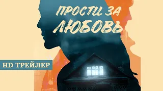 Сериал Прости за любовь | трейлер