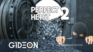 Стрим: Perfect Heist 2 - ИДЕАЛЬНОЕ ОГРАБЛЕНИЕ ПО-СТРИМЕРСКИ! ВРЫВАЕМСЯ В БАНК С РЫЖЕЙ, ДЕЗОМ И КО!