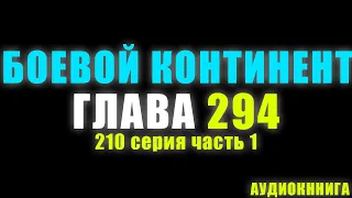 Боевой Континент 210 серия часть 1: Лучше разбитый нефрит чем целая плитка 294 глава - Аудиокнига