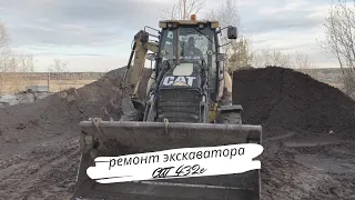 Ремонт крестовины привода. Экскаватор погрузчик Cat 432e