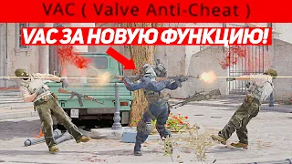 VALVE БАНИТ ВАКОМ ЗА ЭТУ НОВУЮ ФУНКЦИЮ В CS2