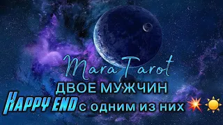 Двое мужчин в вашей жизни.Один из них вас любит ❤️ таро расклад #онлайнгадание #таро #расклад