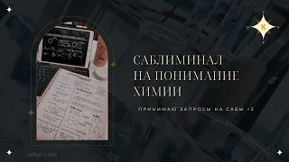 |саблиминал на понимание химии|subliminal for understanding chemistry|