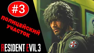 🛡 Прохождение Resident Evil 3 Remake #3: Полицейский участок (РУССКАЯ ОЗВУЧКА)