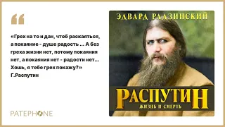 «Распутин. Жизнь и смерть» Эдвард Радзинский. Читает: Александр Клюквин. Аудиокнига