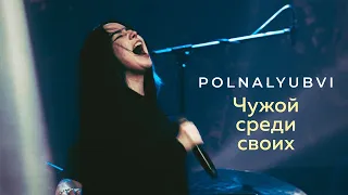 polnalyubvi - Чужой среди своих (Фабрика Live 2021)