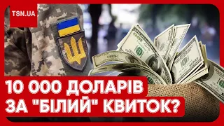 🤬 Уникнути від мобілізації за 10 тис. доларів?! ДБР викрило чергову схему в ТЦК!