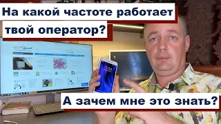 Зачем знать частоты своей вышки сотовой связи? И как их узнать? Интернет на даче