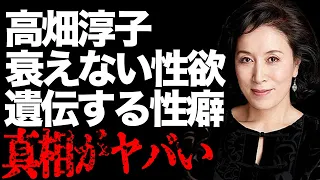 子供の“ダウン症”の真相に言葉を失う…高畑淳子が自ら告白した“性欲”…「あしたの火花」でも有名な女優が豪邸を売却した原因に驚きを隠せない…