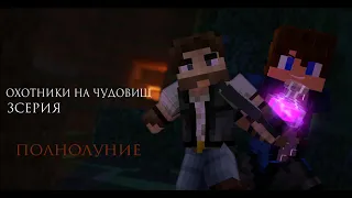 Майнкрафт сериал "Охотники на чудовищ" 3 серия (Minecraft PE Machinima)