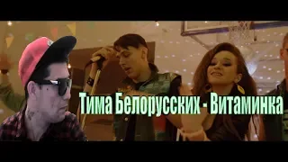 Тима Белорусских - Витаминка (Премьера официального клипа) РЕАКЦИЯ