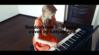 🎹 КАВЕР НА ПИАНИНО | Tenderlybae - Я урод cover by katyapiano