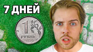 Выживаю на 0.01$ Неделю - Day 1