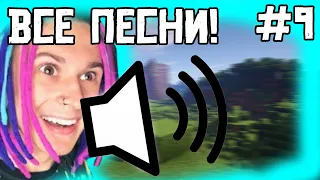 ВСЕ ПЕСНИ ЖЕКИ С РУБРИКИ МАЙНКРАФТ НО ВЕРСИЯ МЕНЯЕТСЯ!!! 9 ЧАСТЬ !!!