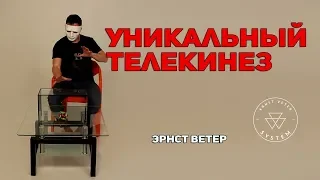 Уникальный телекинез Эрнст Ветер