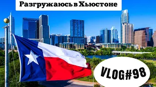 VLOG#98 Разгружаюсь в Хьюстоне Техас Дальнобой по США