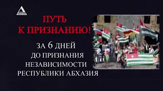 Путь к признанию! Хроника событии за 6 дней до признания