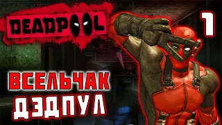 ВЕСЕЛЬЧАК ДЭДПУЛ / Deadpool (2013) Прохождение #1