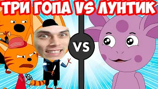 ТРИ ГОПА VS ЛУНТИК И БАРБОСКИНЫ ! УГАР !