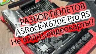 РАЗБОР ПОЛЕТОВ | ASRock X670E Pro RS не видит видеокарты?