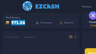 Поднялся с лоу баланса на EZCASH!