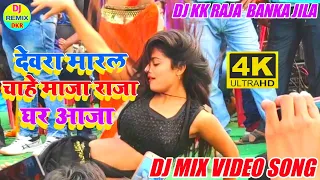 Devra Maral Chahe Maja Raja Ghar Aaja Dj Song || Dj Kartik Raja