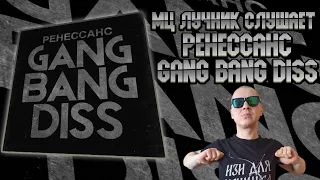 РЕАКЦИЯ ЛУЧНИКА НА РЕНЕССАНС - GANG BANG DISS (Слава КПСС, Замай, СД, Fallen MC, Джигли и другие)