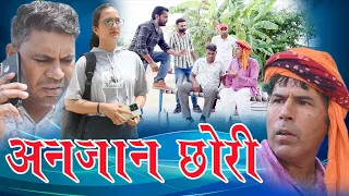 अनजान छोरी BS comedy 421 Haryanvi comedy Rajasthani comedy Mahesh Goswami Bhavna madam Balvinder