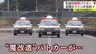 県警パトカー引退で全国からファンが撮影に！ マニアを魅了するパトカーの正体とは？【佐賀県】 (23/01/19 18:17)