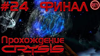 CRYSIS ПРОХОЖДЕНИЕ #24✦ФИНАЛ✦ПОСЛЕДНИЙ БОСС