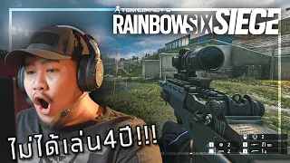 🎮 ไม่ได้เล่น4ปี ที่1ได้ไง? ย้อนวันวาน Rainbow Six Siege!!!