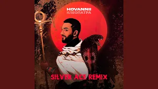 Клеопатра (Silver Ace Remix)