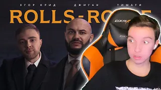 РЕАКЦИЯ НА Джиган, Тимати, Егор Крид - Rolls Royce (Премьера клипа 2020) ТИМАТИ ЕГОР КРИД РОЛЛС РОЙС