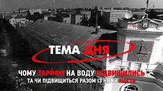 «Тема дня» на Житомир.info: чому тарифи на воду підвищились та чи підвищиться разом із ними якість