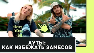 СЕРФИНГ. СЕРФ УРОКИ. АУТЫ, как сделать так, чтобы меня не месило.