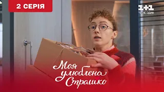 Моя любимая Страшко. 2 серия