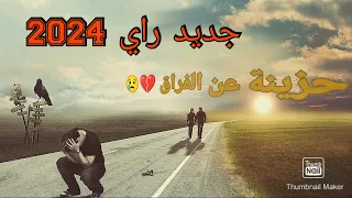 جديد راي 2024 أغنية حزينة عن الفراق ـ هادي لازم ننساها