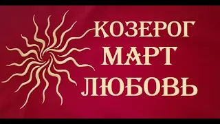 Козерог.  Любовный Таро прогноз на март 2019 г. Онлайн гадание на любовь.