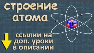 СТРОЕНИЕ АТОМА