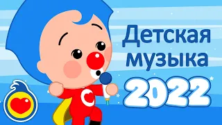 Лучшие детские песни на 2022 год ♫ детские песни ♫ Плим Плим