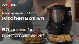 Кухонный робот Atvel KitchenBot M1 | Презентация