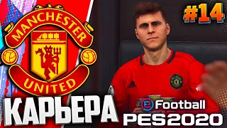 PES 2020 ⚽ КАРЬЕРА ЗА МАНЧЕСТЕР ЮНАЙТЕД |#14| - РЕВАНШ В ДЕРБИ