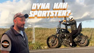 DYNA или SPORTSTER? вопрос поколений! В гостях у дяди Андрея (HD Раменское) ДНЕВНИК ХАРЛЕЯ! мотоблог