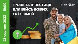 Сімейний бюджет та інвестиції для військовослужбовців та їхніх родин 👨‍👩‍👧‍👦