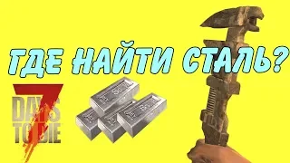 Где найти сталь / Как создать стальные слитки / Гайд 7 Days To Die альфа 18.4