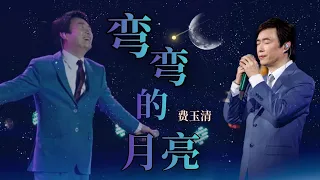 【费玉清】Fei YuChing《弯弯的月亮》Lyrics Video (歌词)