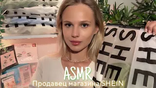 АСМР | 🛍 ПРОДАВЕЦ - КОНСУЛЬТАНТ В МАГАЗИНЕ SHEIN 🛍| 😴 ШЁПОТ 🤫👄