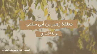 أمن أمِّ أوفى دمنة لم تكلَّم... معلقة زهير بن أبي سلمى/ بصوت جميل بدون موسيقى (ترنيم trneeeem@)