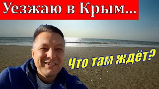 Уезжаю в Крым...Что там ждёт?..