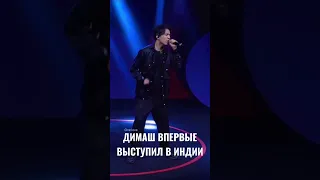 ✅Димаш Кудайберген впервые выступил в Индии 💥 все восхищены! #dimashkudaibergen #mumbai #bestmusic